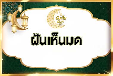 ฝันเห็นมด