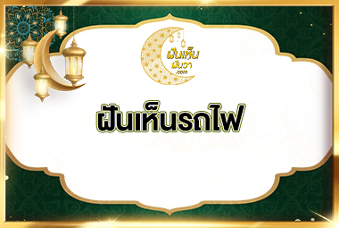 ฝันเห็นรถไฟ
