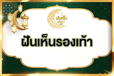 ฝันเห็นรองเท้า