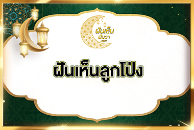 ฝันเห็นลูกโป่ง