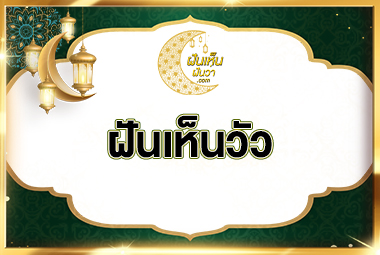 ฝันเห็นวัว