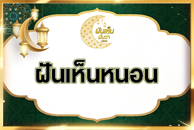 ฝันเห็นหนอน