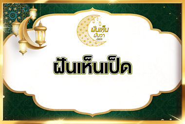 ฝันเห็นเป็ด