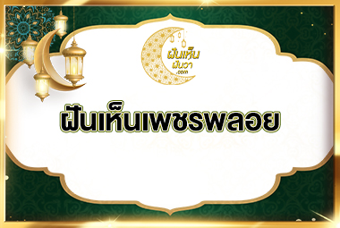 ฝันเห็นเพชรพลอย