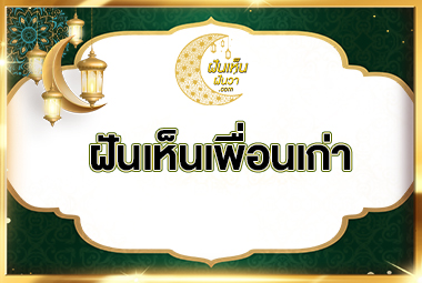 ฝันเห็นเพื่อนเก่า