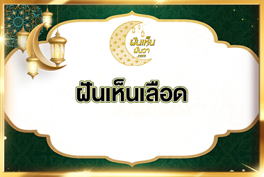 ฝันเห็นเลือด