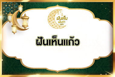 ฝันเห็นแก้ว