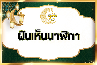 ฝันเห็นนาฬิกา