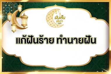 แก้ฝันร้าย ทำนายฝัน