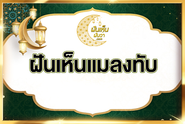 ฝันเห็นแมลงทับ