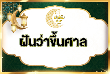 ฝันว่าขึ้นศาล