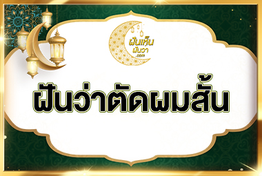 ฝันว่าตัดผมสั้น