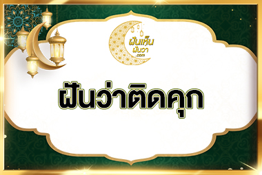 ฝันว่าติดคุก