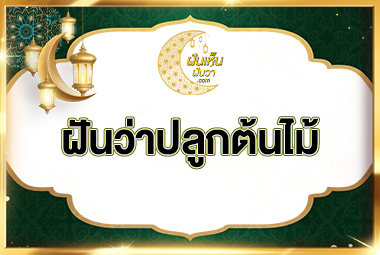 ฝันว่าปลูกต้นไม้