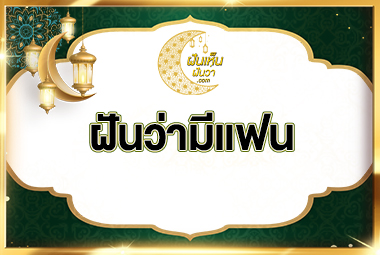 ฝันว่ามีแฟน