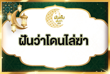 ฝันว่าโดนไล่ฆ่า