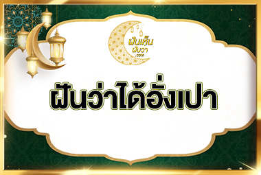 ฝันว่าได้อั่งเปา