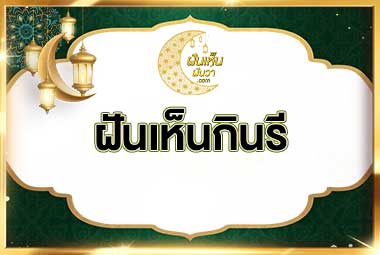 ฝันเห็นกินรี