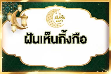 ฝันเห็นกิ้งกือ