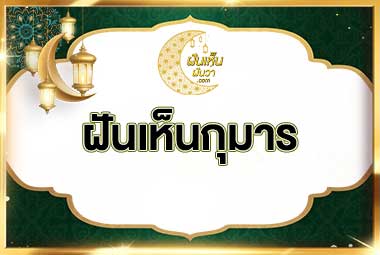 ฝันเห็นกุมาร