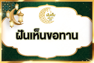 ฝันเห็นขอทาน