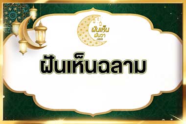 ฝันเห็นฉลาม