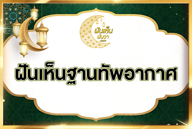 ฝันเห็นฐานทัพอากาศ