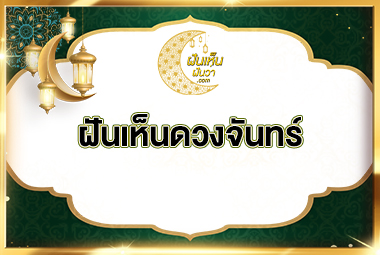 ฝันเห็นดวงจันทร์