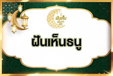 ฝันเห็นธนู