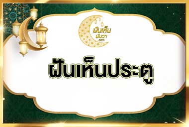 ฝันเห็นประตู