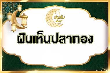 ฝันเห็นปลาทอง