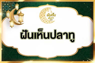 ฝันเห็นปลาทู