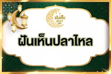 ฝันเห็นปลาไหล
