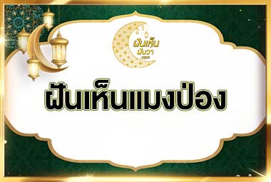 ฝันเห็นแมงป่อง