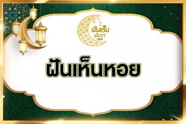 ฝันเห็นหอย